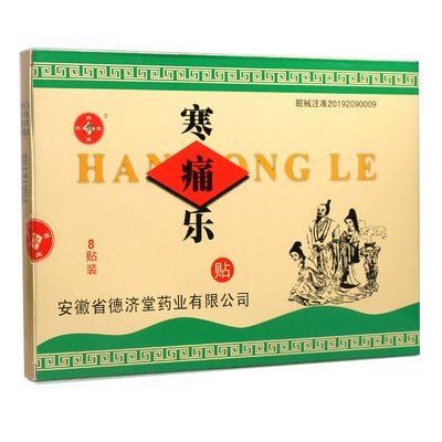 德济堂寒痛乐慈航远红外痛可贴