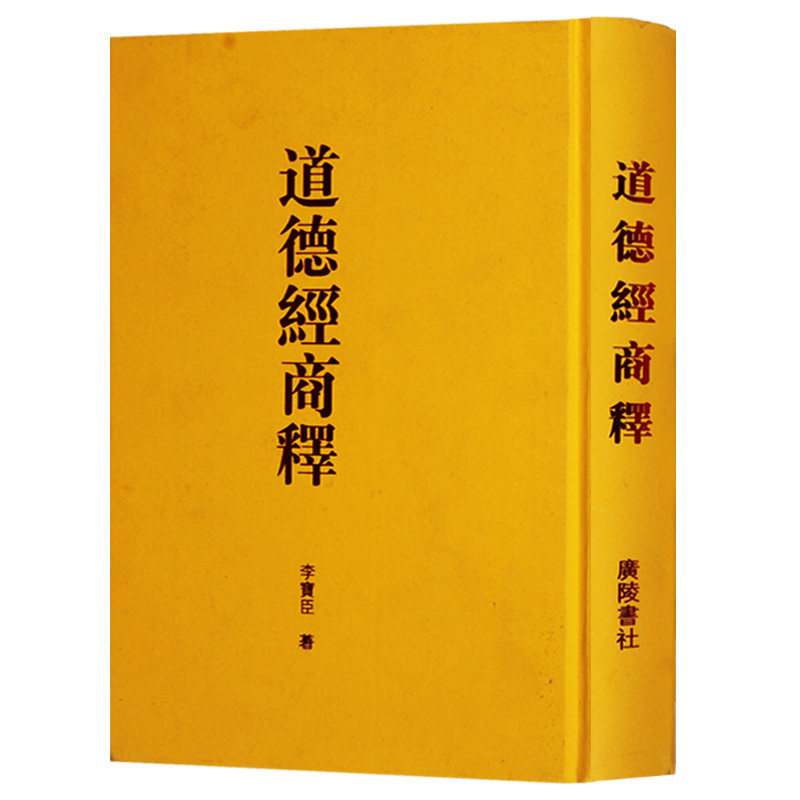 道德经商释 老子 原文.注释竖版繁体字 道家哲学思想中国哲学名著书籍正版 广陵书社