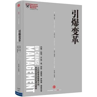 【中信书店 正版书籍】哈佛商业评论管理：引爆变革 迈克尔·波特、吉姆·柯林斯、 W.钱·金 等 著 经济管理