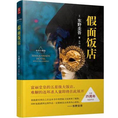 现货】正版 东野圭吾假面饭店东野圭吾小说精装书 推理悬疑惊悚小说 日本推理侦探小说书 成人 外国经典著作小说书籍 惊悚小说书