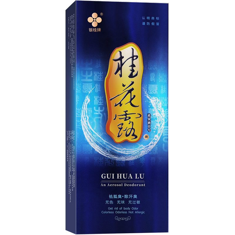 桂花露除臭液正品银桂牌狐臭止汗去腋下异味祛汗臭男女用喷雾喷剂
