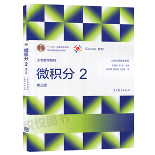 大学数学教程 微积分2第三版第3版 山东大学数学学院刘建亚/吴臻 高等教育出版社 iCourse教材 山东大学微积分教科书 大学数学教材