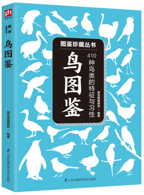 鸟图鉴410种的特征与习性爱好者收藏实用科学图鉴鸟百科鉴赏大全儿童青少年成人拓展阅读自然科普工具书正版中小学生课外读物书籍