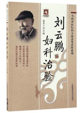 刘云鹏妇科治验 刘云鹏 著 著作 医学其它生活 新华书店正版图书籍 中国医药科技出版社