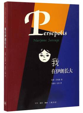 我在伊朗长大:合订本合订本 (伊朗)玛赞·莎塔碧(Marjane Satrapi) 著;马爱农,左涛 译 著 漫画书籍文学 新华书店正版图书籍