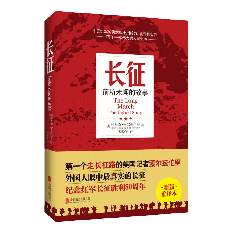 【老师推 荐读物】 长征前所未闻的故事 哈里森索尔兹伯里 著 国西行漫记向80年前的壮举致敬纪实文学党政历史小说政治军事