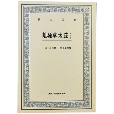 离骚草木疏（外一种）艺文丛刊 （宋）吴仁杰 著 中国古典巨作离骚书草木疏辨证离骚集传 国学经典书籍古代生活丛书知识随笔文集