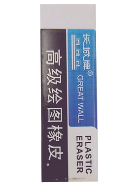 长城牌高级绘图橡皮不留痕美术