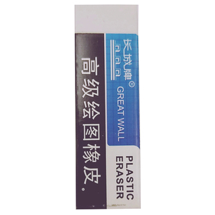长城牌高级绘图橡皮小学生儿童美术专用橡皮擦不留痕干净橡皮胶擦