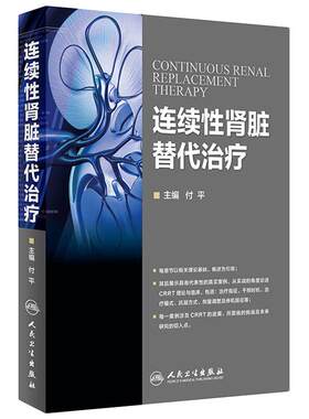 连续性肾脏替代治疗付平主编