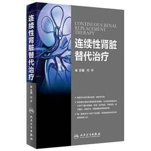 连续性肾脏替代治疗 付平主编 人民卫生出版社 肾内科 急诊科 重症医学科参考书 CRRT是长时间 连续的新型血液净化技术 人卫版