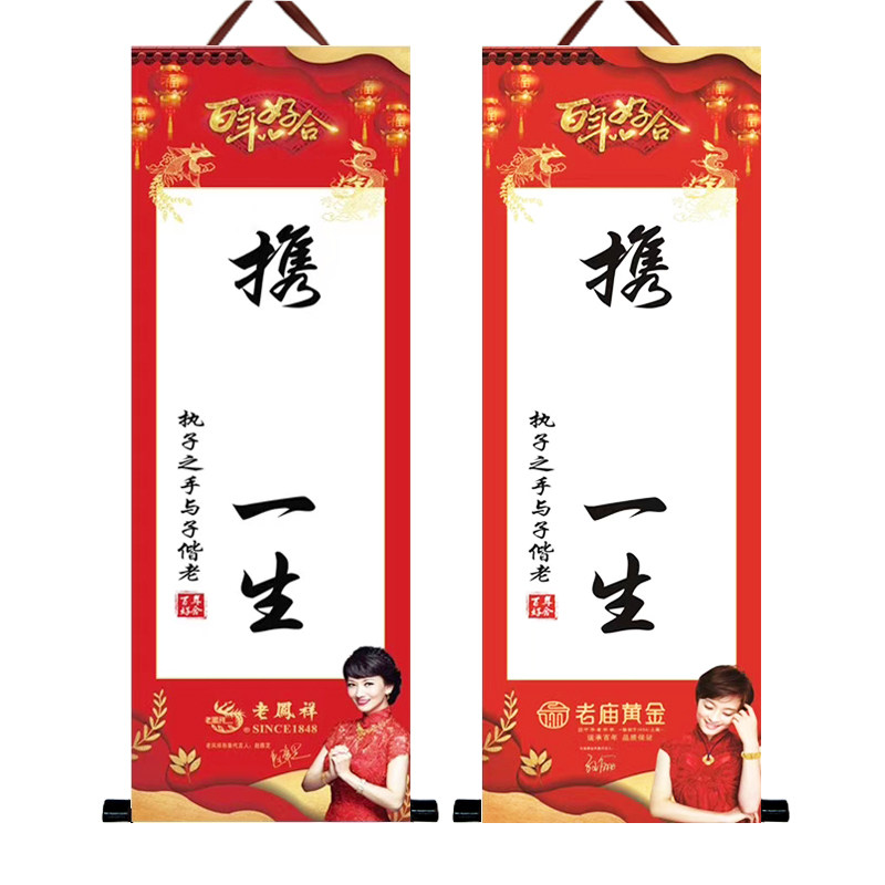携手一生婚庆礼品卷轴画结婚纪念礼物知足常乐字画手足印挂画定制