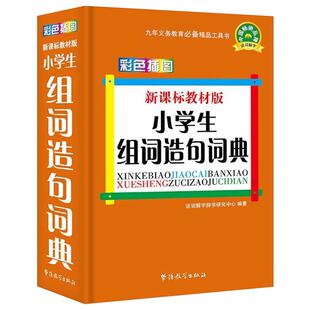 正版小学生组词造句词典新华字典1-6年级专用工具书造句大全书籍同义词近义词反义词词典全多功能成语词典现代汉语古汉语词典笔顺