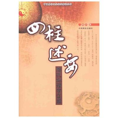 四柱述要:邵仕命理学正解 谢沪　 著 中国哲学经管、励志 新华书店正版图书籍 中国商业出版社