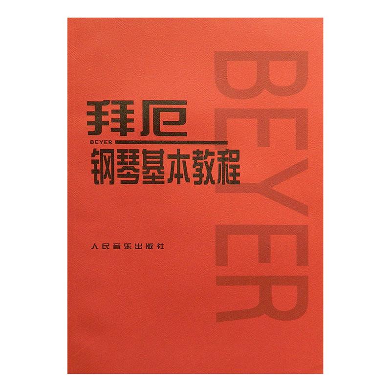 江晨版拜厄钢琴基本教程大字版哈农钢琴练指法初学者拜尔拜厄谱基础入门车尔尼599巴赫初级钢琴曲集二声部三声部曲集教材红皮书