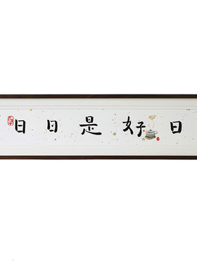 觅一手绘日日是好日新古典书法