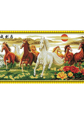 绣好的纯手工十字绣成品马到成功荣华富贵前程似锦新版八骏图机绣
