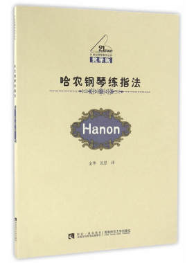 21世纪钢琴教学丛书哈农钢琴