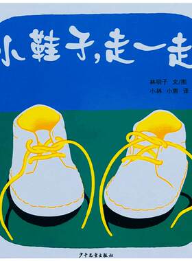 幼幼成长图画书小鞋子走一走