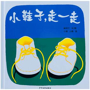 幼幼成长图画书小鞋子走一走精装绘本林明子著适合1岁2岁3岁亲子阅读正版童书