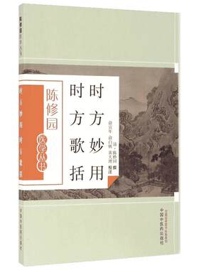 时方妙用 时方歌括 陈修园 著 中医生活 新华书店正版图书籍 中国中医药出版社