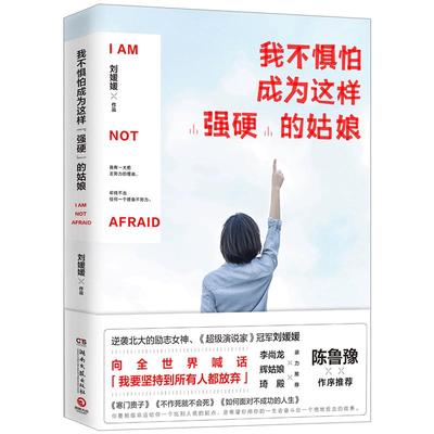 【信睿 正版书籍】 我不惧怕成为这样“强硬”的姑娘 刘媛媛 励志与成功 陈鲁豫作序 李尚龙辉姑娘琦殿** 励志青春畅销书籍