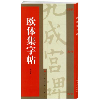 欧体集字帖欧阳询九成宫醴泉铭