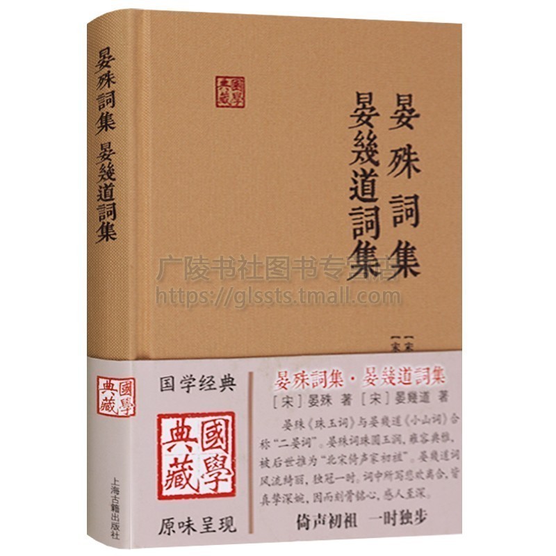 晏殊词集/晏几道词集婉约派宋词鉴赏赏析中国古诗词大会大全集中国古代文学书籍二晏词集上海古籍出版社