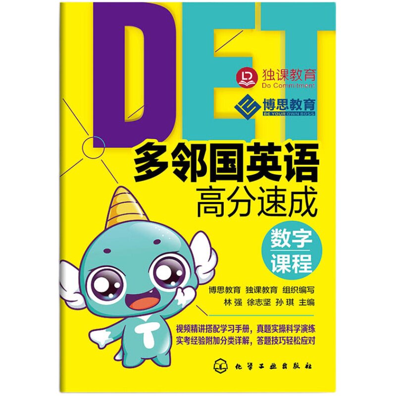 【新华文轩】多邻国英语高分速成(数字课程) 正版书籍 新华书店旗舰店文轩官网 化学工业出版社