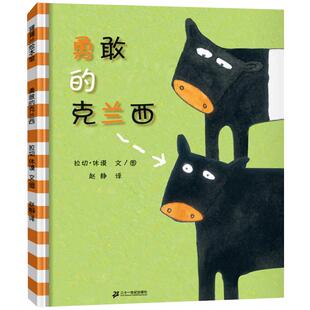 勇敢的克兰西精装正版绘本蒲蒲兰绘本儿童绘本亲子阅读书籍0-3岁幼儿园小班中班大班经典畅销书籍3-6周岁非注音版三环出版社