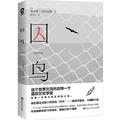 【正版书籍】囚鸟 美国后现代主义文学的里程碑之作 库尔特·冯内古特经典代表作