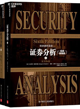 证券分析上下全新升级版新华书店
