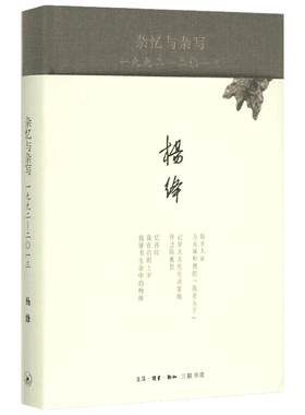 【新华书店】杂忆与杂写 人文科学 社会研究方法论 杨绛 著 著作 生活.读书.新知三联书店 新华书店官网正版图书籍