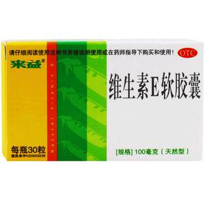 来益维生素E软胶囊30粒习惯性流产不孕症辅助治疗