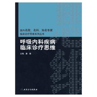 呼吸内科疾病临床诊疗思维 康健 正版书籍 新华书店旗舰店文轩官网 人民卫生出版社