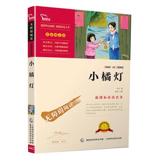 小桔灯冰心正版小橘灯冰心儿童文学作品全集三四五年级必读的课外书小学生课外阅读书籍故事书散文集繁星春水寄小读者诗歌集现代诗
