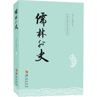 儒林外史 吴敬梓 中国古典文学杰出讽刺小说 中国传统文化 古典文学名著 青少年中小学初中生课外阅读 新华书店正版图书籍