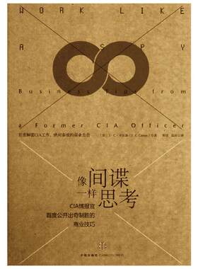 像间谍一样思考 CIP情报官首席公开出奇制胜的商业技巧 (美)J.C.卡尔森 著 程波,高昂 译 心理学社科 新华书店正版图书籍