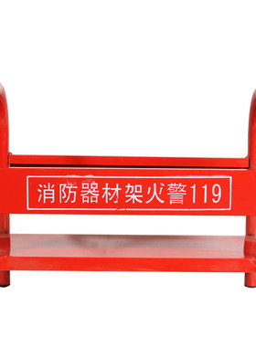 灭火器放置架底座干粉存放架