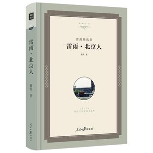 【精装】雷雨曹禺原著正版包邮书高中版剧本名著书高中生阅读语文小说曹禺三部曲戏剧全集无删减世界名著畅销书经典jz