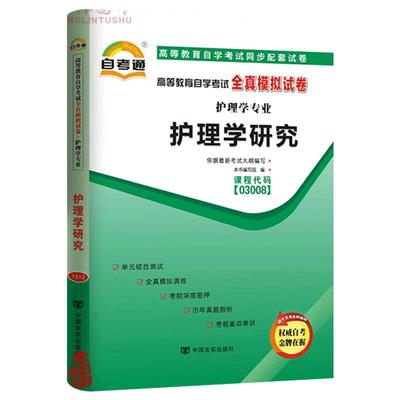 备考2023全国自考通试卷03008 3008 护理学研究 全真模拟试卷单元冲刺试卷附串讲小抄小册子2018年4月真题自考试卷中国言实出版社