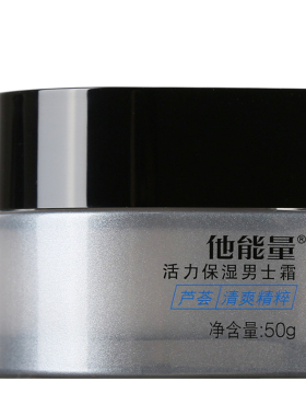 正品~防伪可查他能量男士保湿霜