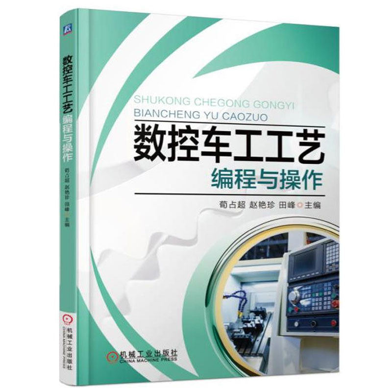 数控车工工艺编程与操作数控车床加工工艺 CAXA2013数控车床编程教程广数GSK980TD FANUC0i-Mate-TD系统编程与操作图书籍