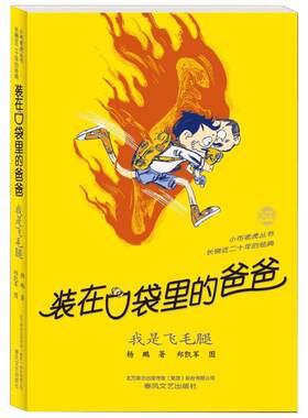 我是飞毛腿 装在口袋里的爸爸全套新版杨鹏少儿读物小学生三四五六年级文学图书本课外阅读书籍儿童单本故事书我是飞毛腿