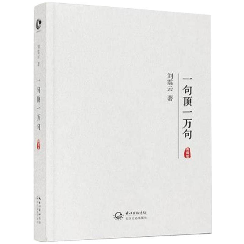 一句顶一万句刘震云正版 口袋版刘震云作品集 茅盾文学奖向往的生活小说口才沟通技巧我不是潘金莲 一日三秋 一地鸡毛我叫刘跃进