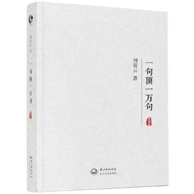 一句顶一万句书口袋版刘震云
