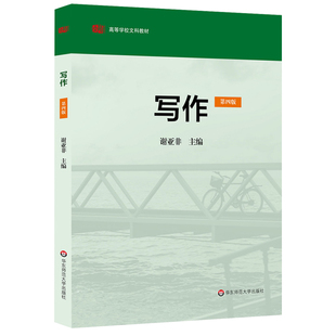 写作 第五版第5版 谢亚非 华东师范大学出版社 高等学校文科教材 全国高等师范院校中文专业教材 写作方法与技巧教程 文体网络写作