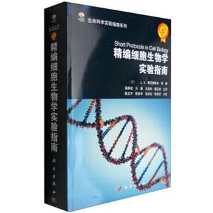精编细胞生物学实验指南 J.S.博尼费斯农,章静波 编 9787030175793 生命科学实验指南系列 科学出版社