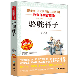 骆驼祥子老舍原著正版完整版五年级下册课外书必读正版的四年级至六年级七年级初一语文书目初中课外阅读书籍和海底两万里正版书