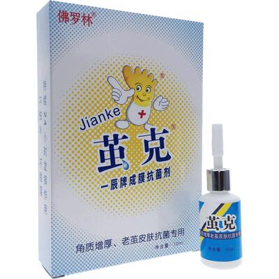 佛罗林老茧抑菌剂买2送1